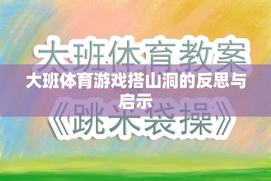 大班體育游戲搭山洞，反思與教育啟示