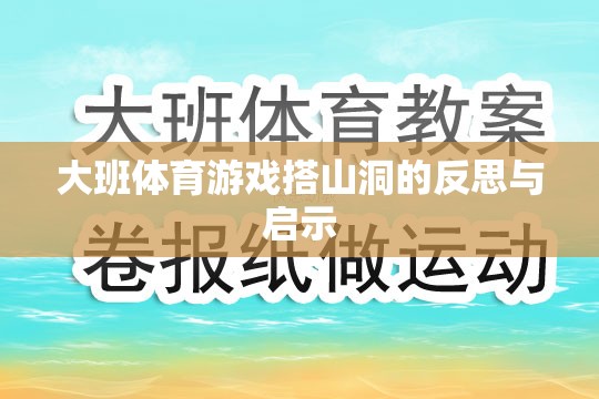 大班體育游戲搭山洞，反思與教育啟示