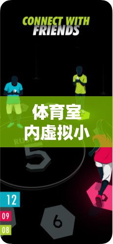 創(chuàng)新體育室內(nèi)虛擬小游戲教案，激發(fā)運動樂趣，打破空間限制