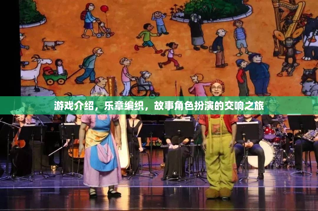 游戲介紹，樂章編織，故事角色扮演的交響之旅