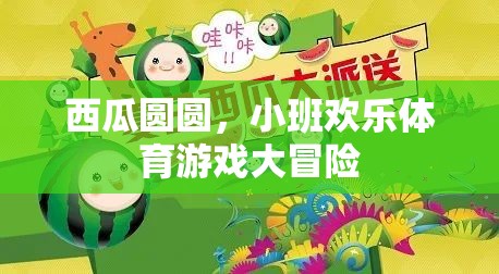 西瓜圓圓，小班歡樂體育游戲大冒險