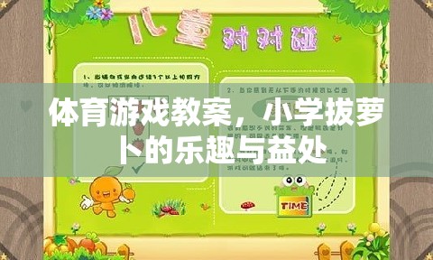 拔蘿卜的樂趣與益處，小學(xué)體育游戲教案