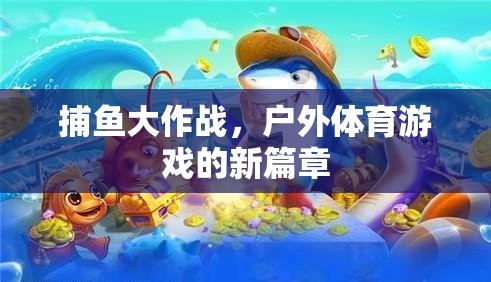 捕魚大作戰(zhàn)，開啟戶外體育游戲新篇章