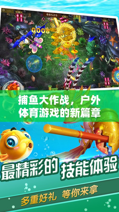 捕魚大作戰(zhàn)，開啟戶外體育游戲新篇章