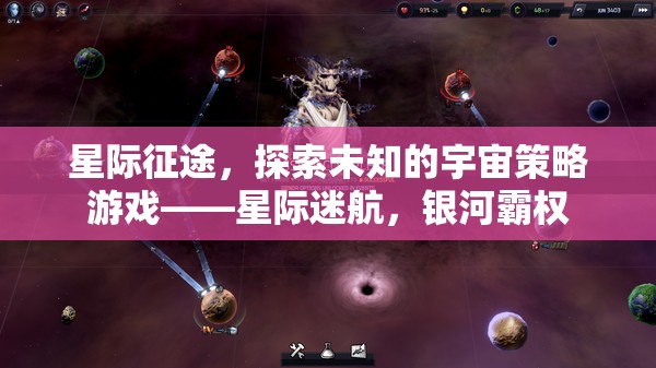 星際迷航，探索未知宇宙的霸權(quán)策略游戲