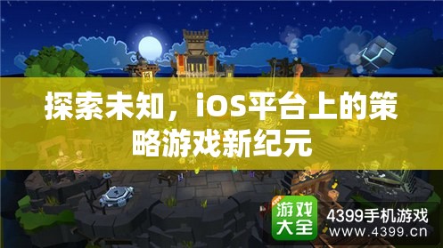 iOS平臺(tái)上的策略游戲新紀(jì)元，探索未知的冒險(xiǎn)