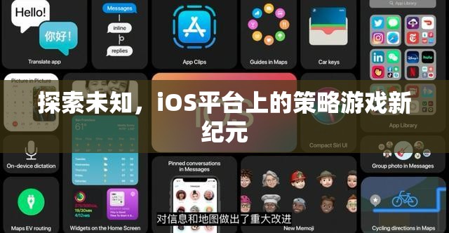 iOS平臺(tái)上的策略游戲新紀(jì)元，探索未知的冒險(xiǎn)