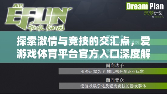 探索激情與競技的交匯，愛游戲體育平臺官方入口深度解析