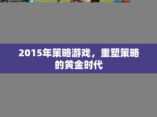 重塑策略黃金時(shí)代，2015年經(jīng)典策略游戲回顧