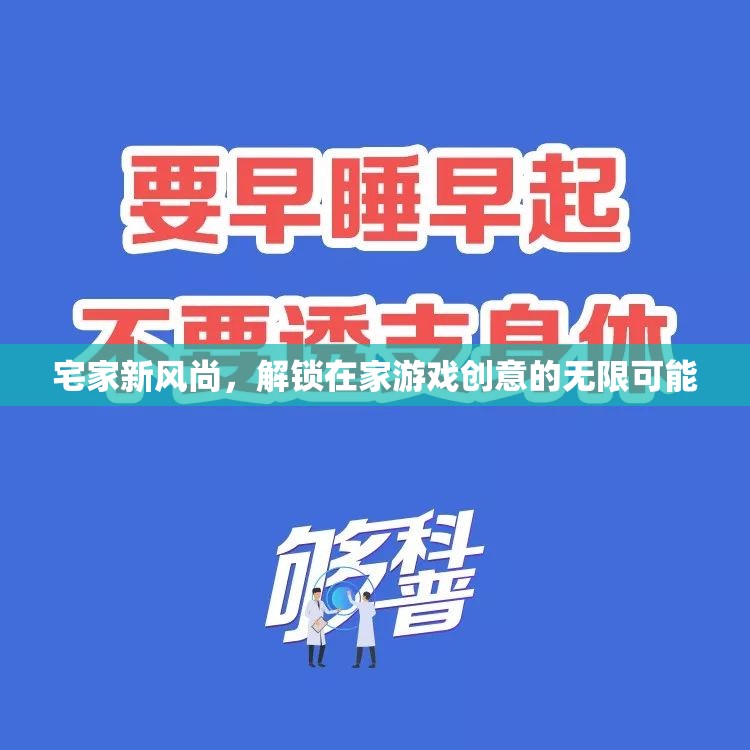 解鎖宅家新風(fēng)尚，在家游戲創(chuàng)意的無限可能