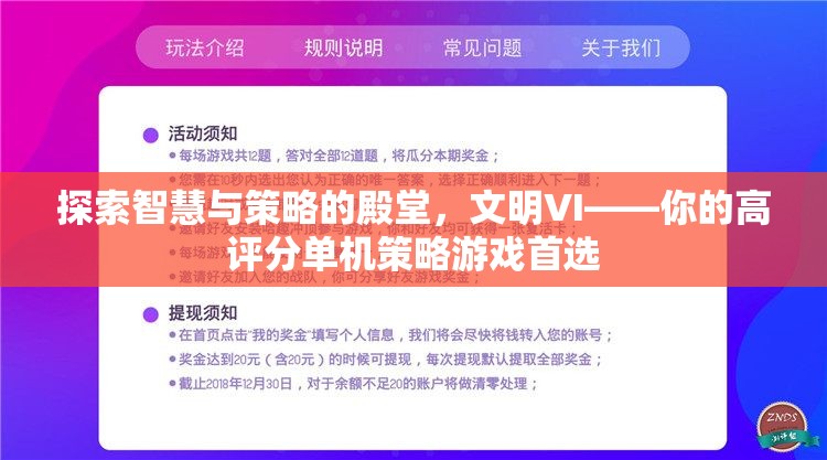 探索智慧與策略的殿堂，文明VI——你的高評分單機策略游戲首選