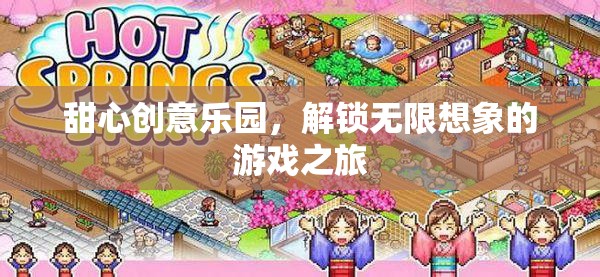 甜心創(chuàng)意樂園，解鎖無限想象的游戲奇旅