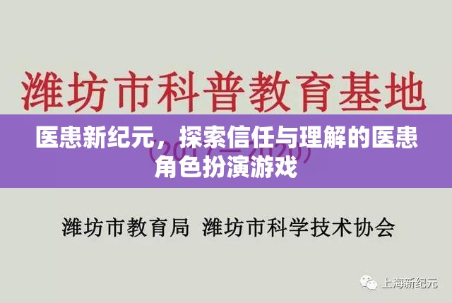 醫(yī)患新紀(jì)元，探索信任與理解的醫(yī)患角色扮演游戲