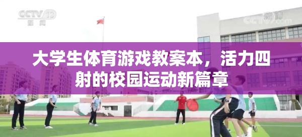 活力校園，大學(xué)生體育游戲教案新篇章