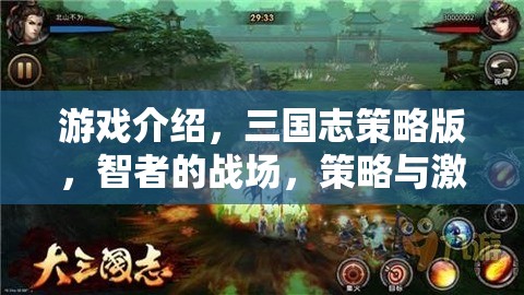 智者的戰(zhàn)場，三國志策略版——策略與激情的完美碰撞