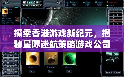 揭秘香港星際迷航策略游戲公司，探索游戲新紀(jì)元的輝煌之路