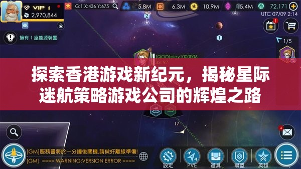 揭秘香港星際迷航策略游戲公司，探索游戲新紀(jì)元的輝煌之路