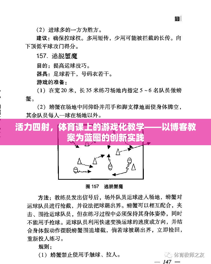 活力四射，體育課上的游戲化教學創(chuàng)新實踐