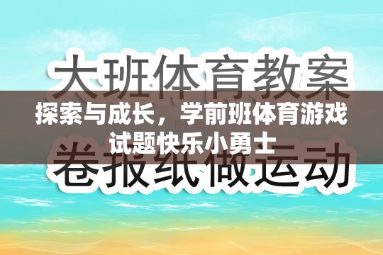 學前班體育游戲，快樂小勇士的探索與成長之旅