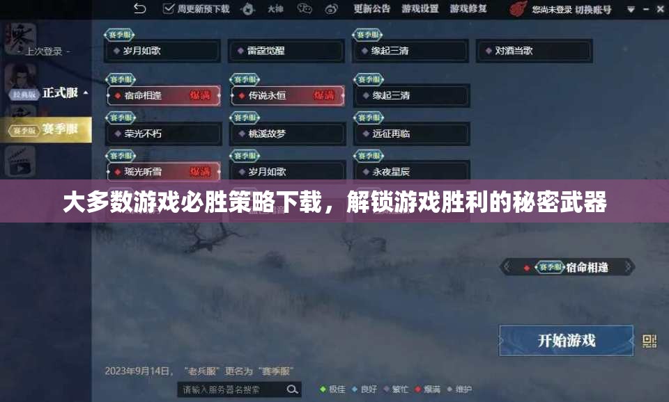 解鎖游戲勝利的秘密武器，全面掌握必勝策略