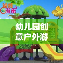 創(chuàng)意戶外游戲，打造幼兒園夢(mèng)幻樂(lè)園的奇妙之旅