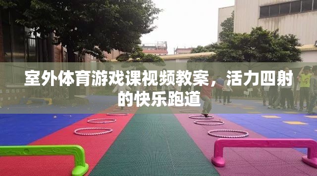 活力四射的快樂跑道，室外體育游戲課視頻教案