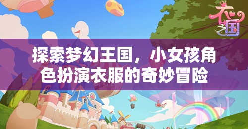 夢幻王國，小女孩角色扮演的奇妙冒險之旅