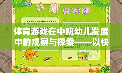 體育游戲在中班幼兒發(fā)展中的觀察與探索——以快樂小運動員為例