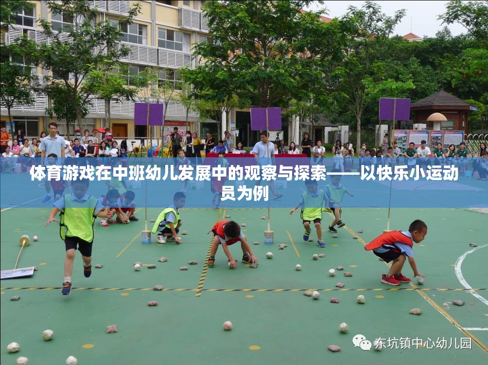 體育游戲在中班幼兒發(fā)展中的觀察與探索——以快樂小運動員為例