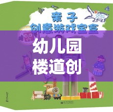 幼兒園樓道創(chuàng)意游戲名稱，樓道探險(xiǎn)奇遇記