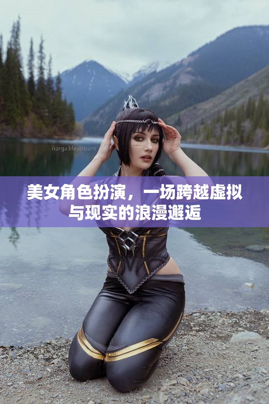 美女角色扮演，一場(chǎng)跨越虛擬與現(xiàn)實(shí)的浪漫邂逅