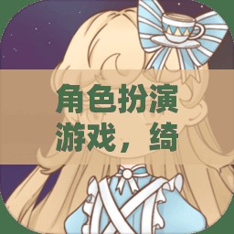 綺夢綺緣，女主的奇幻之旅