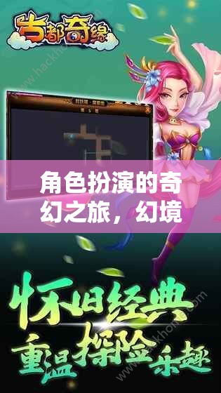 角色扮演的奇幻之旅，幻境奇緣，角色編織者游戲介紹