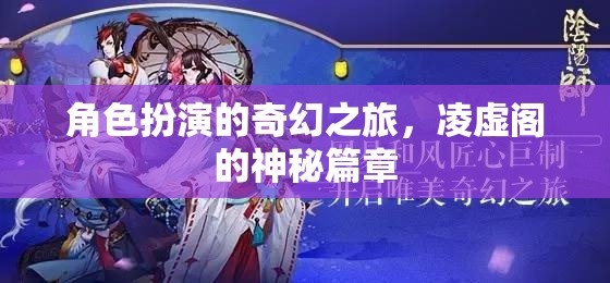 凌虛閣，角色扮演的奇幻之旅