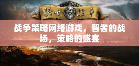 智者的戰(zhàn)場(chǎng)，戰(zhàn)爭(zhēng)策略網(wǎng)絡(luò)游戲中的策略盛宴