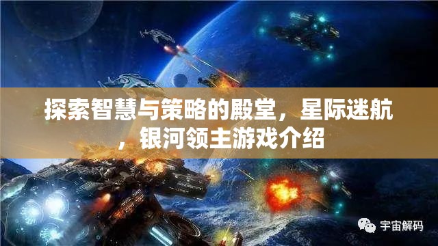 星際迷航，探索智慧與策略的銀河領(lǐng)主游戲