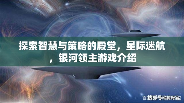 星際迷航，探索智慧與策略的銀河領(lǐng)主游戲