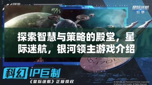 星際迷航，探索智慧與策略的銀河領(lǐng)主游戲