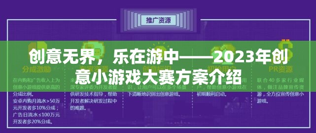 創(chuàng)意無界，樂在游中——2023年創(chuàng)意小游戲大賽方案介紹