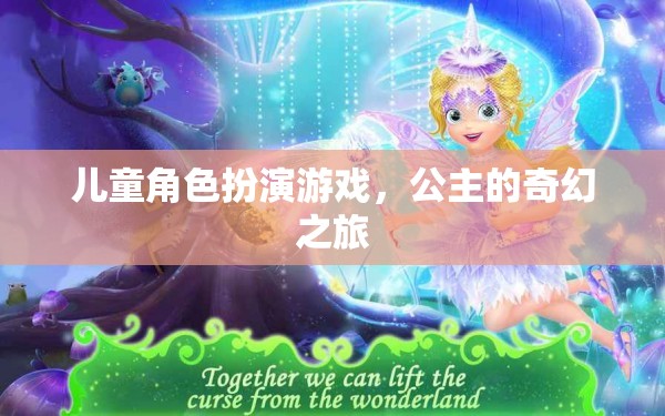 公主的奇幻之旅，兒童角色扮演游戲的奇妙世界