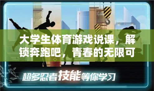 解鎖青春的無限可能，大學生體育游戲說課