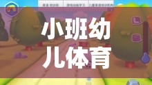 小班幼兒體育游戲，寓教于樂的成長新篇章