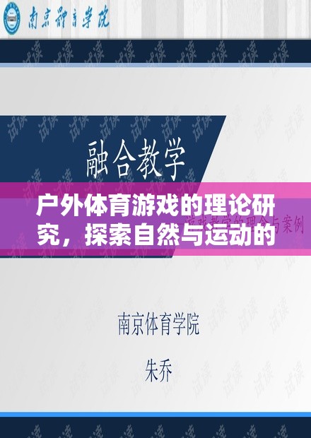 戶外體育游戲，探索自然與運動的完美融合