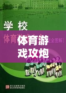 攻炮城，激發(fā)團隊策略與體能挑戰(zhàn)的趣味體育游戲教案