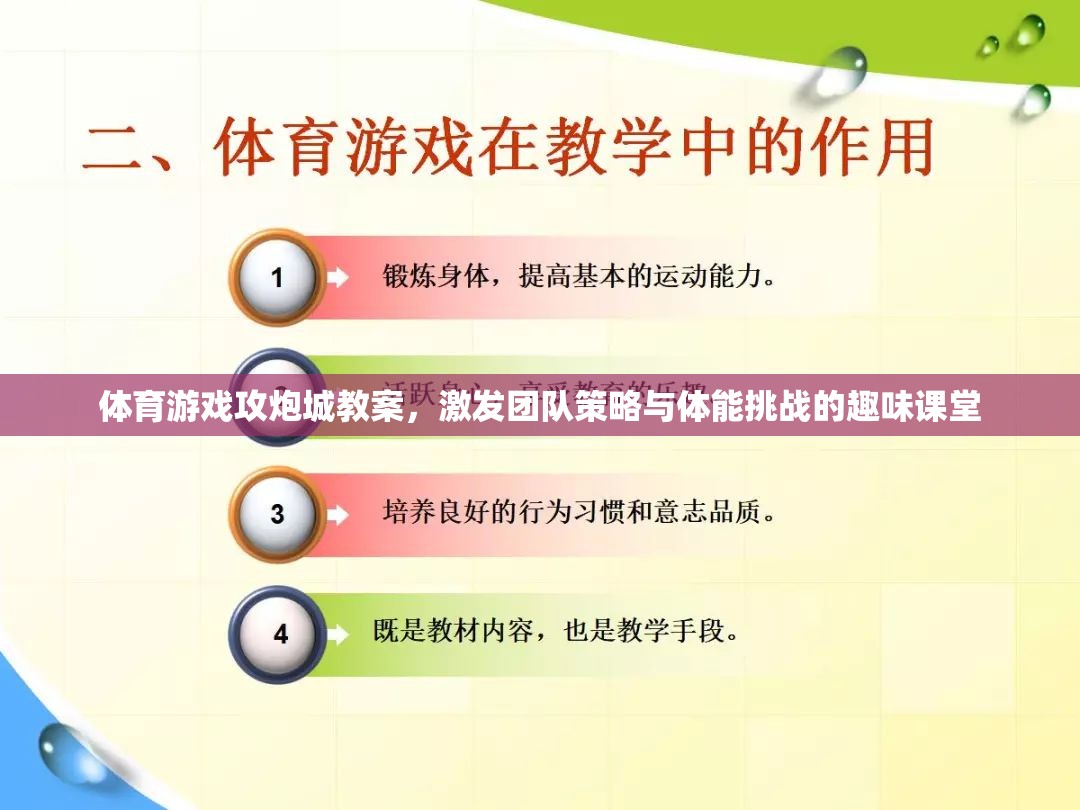 攻炮城，激發(fā)團隊策略與體能挑戰(zhàn)的趣味體育游戲教案