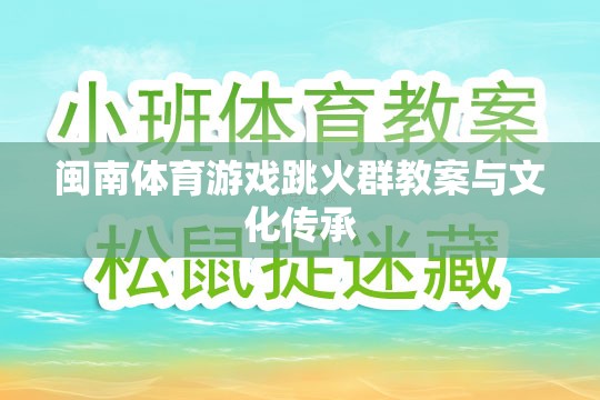 閩南傳統(tǒng)體育游戲跳火群的教案設計及其文化傳承價值探討