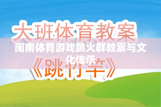 閩南傳統(tǒng)體育游戲跳火群的教案設計及其文化傳承價值探討