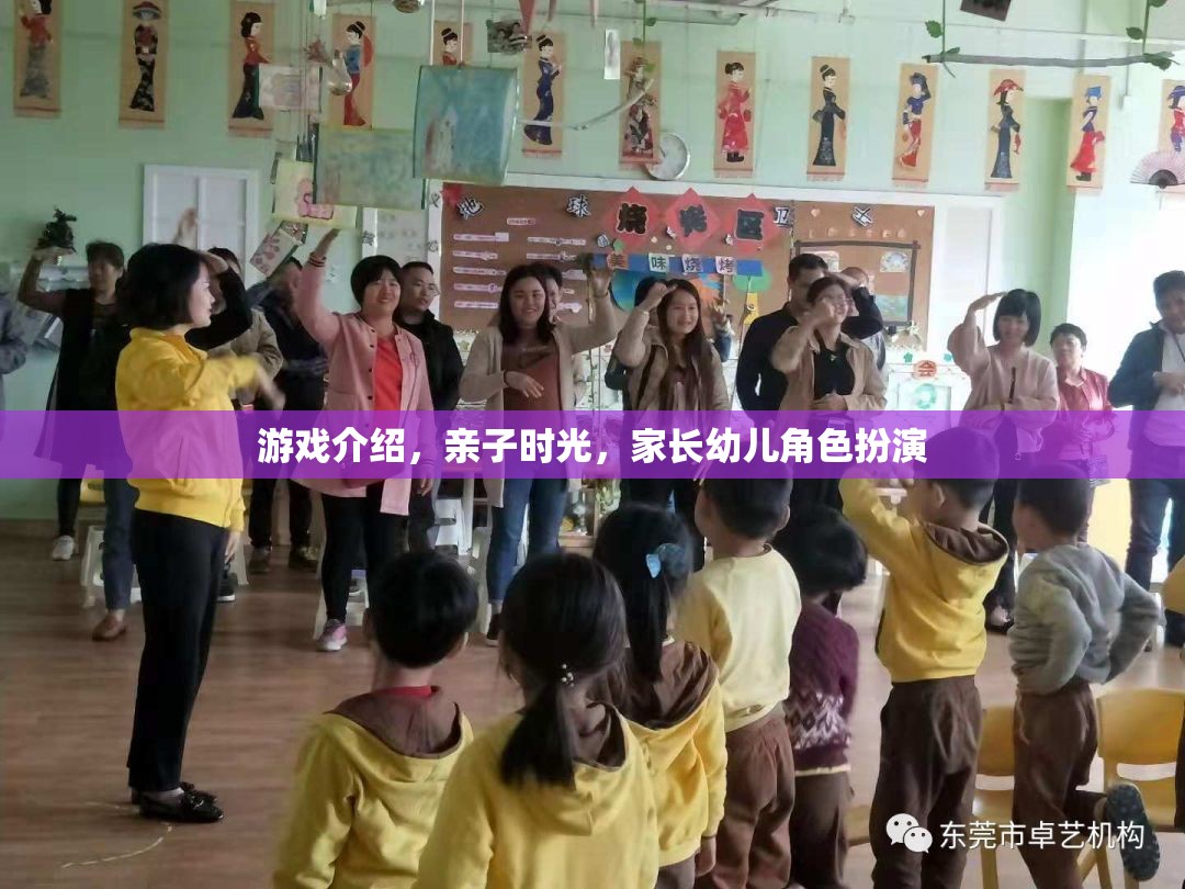 親子共游，家長幼兒角色扮演的溫馨時光