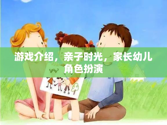 親子共游，家長幼兒角色扮演的溫馨時光