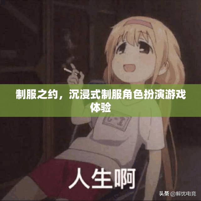 制服之約，沉浸式制服角色扮演游戲體驗(yàn)